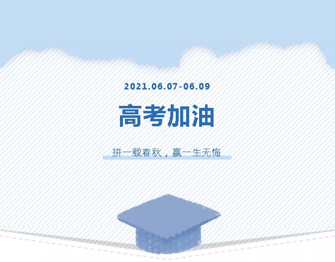 青春為馬，不負韶華，金鷹為高考考生加油！