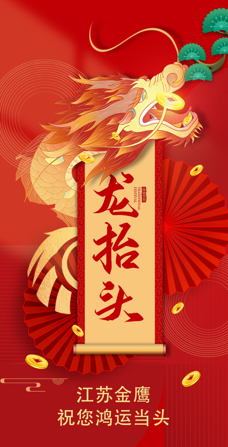 二月二 | 金鷹祝您鴻運當頭，萬事順遂！