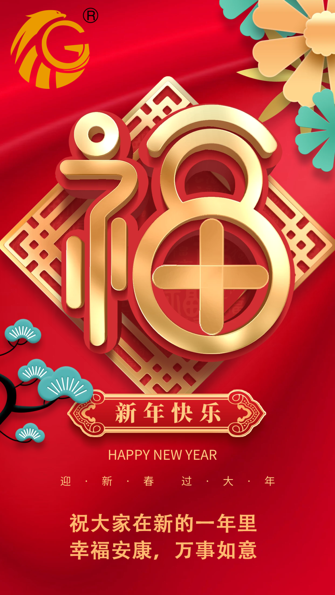 江蘇金鷹流體機械 | 祝您新年快樂，兔年行大運！