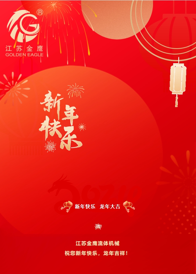 拜年啦！金鷹祝您新年快樂，龍年吉祥！