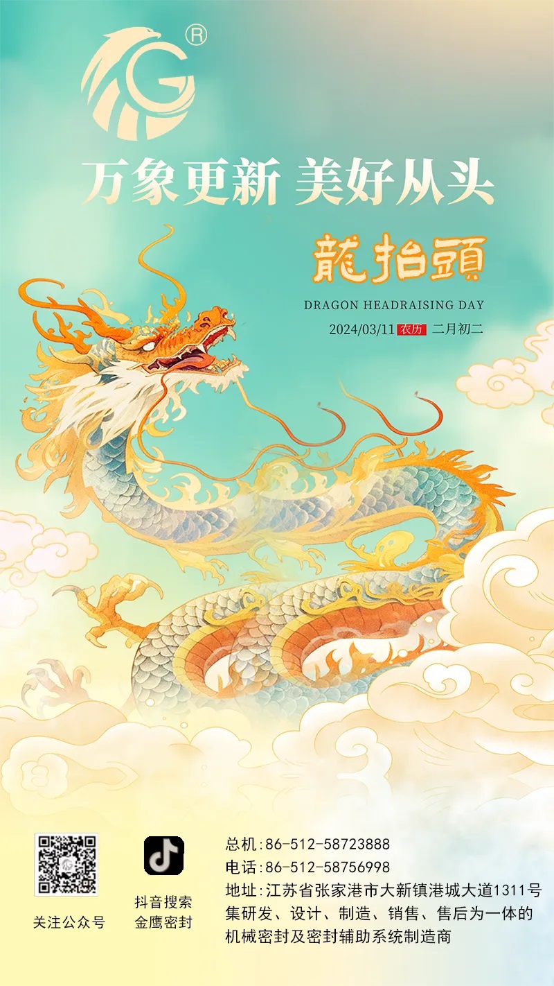 江蘇金鷹流體機械 | 二月二龍抬頭，抬起一年好兆頭！